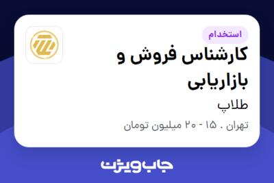 استخدام کارشناس فروش و بازاریابی در طلاپ