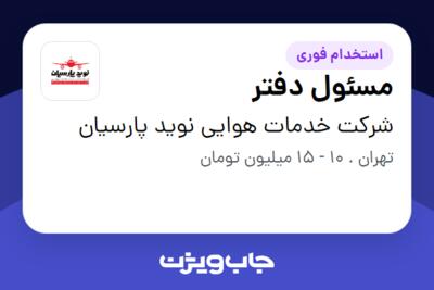 استخدام مسئول دفتر - خانم در شرکت خدمات هوایی نوید پارسیان