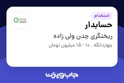 استخدام حسابدار در ریختگری چدن  ولی زاده