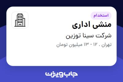 استخدام منشی اداری - خانم در شرکت سینا توزین