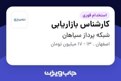 استخدام کارشناس بازاریابی در شبکه پرداز سپاهان