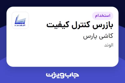 استخدام بازرس کنترل کیفیت - آقا در کاشی پارس