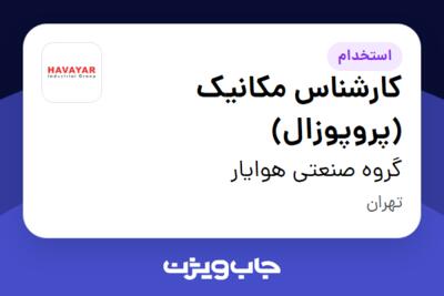 استخدام کارشناس مکانیک (پروپوزال) در گروه صنعتی هوایار