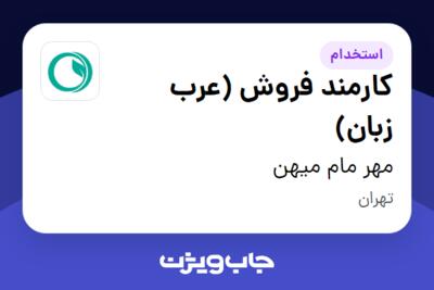 استخدام کارمند فروش (عرب زبان) - خانم در مهر مام میهن