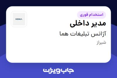 استخدام مدیر داخلی - خانم در آژانس تبلیغات هما