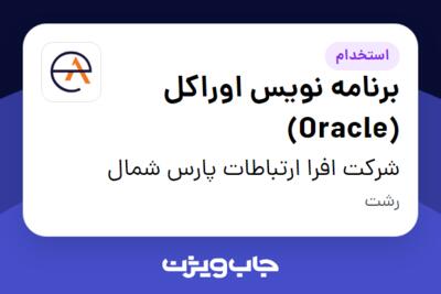 استخدام برنامه نویس اوراکل (Oracle) در شرکت افرا ارتباطات پارس شمال