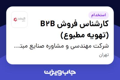 استخدام کارشناس فروش B2B (تهویه مطبوع) - آقا در شرکت مهندسی و مشاوره صنایع مبتکران گلدیران