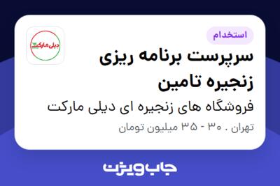 استخدام سرپرست برنامه ریزی زنجیره تامین در فروشگاه های زنجیره ای دیلی مارکت