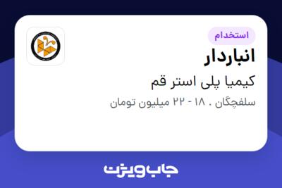 استخدام انباردار - آقا در کیمیا پلی استر قم