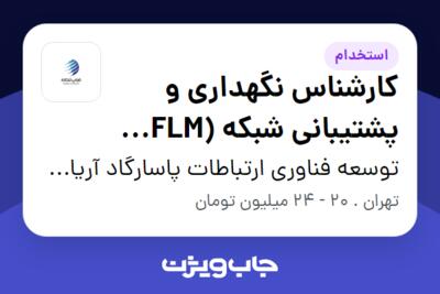 استخدام کارشناس نگهداری و پشتیبانی شبکه (FLM engineer) - آقا در توسعه فناوری ارتباطات پاسارگاد آریان (فناپ تلکام)