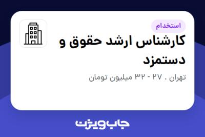 استخدام کارشناس ارشد حقوق و دستمزد در سازمانی فعال در حوزه تولیدی / صنعتی