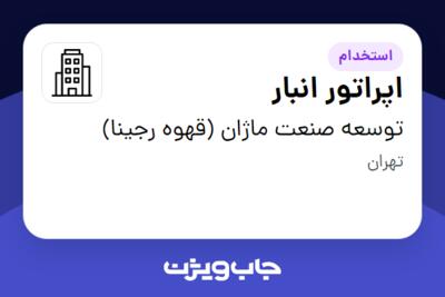 استخدام اپراتور انبار در توسعه صنعت ماژان (قهوه رجینا)