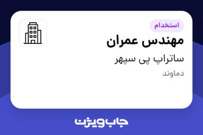 استخدام مهندس عمران - آقا در ساتراپ پی سپهر