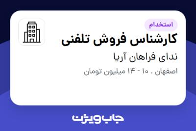 استخدام کارشناس فروش تلفنی - خانم در ندای فراهان آریا