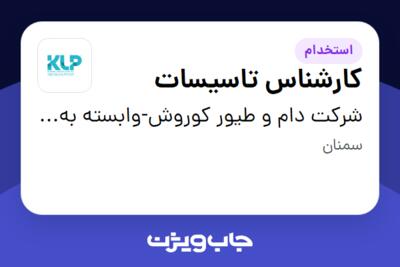 استخدام کارشناس تاسیسات - آقا در شرکت دام و طیور کوروش-وابسته به گروه صنعتی گلرنگ