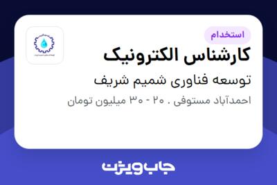 استخدام کارشناس الکترونیک در توسعه فناوری شمیم شریف