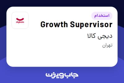 استخدام Growth Supervisor در دیجی کالا