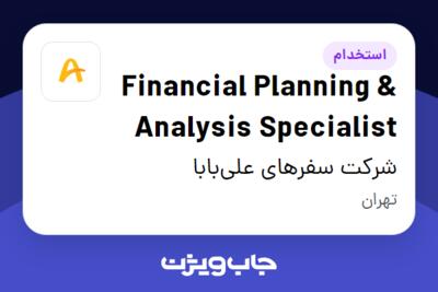 استخدام Financial Planning   Analysis Specialist در شرکت سفرهای علی‌بابا