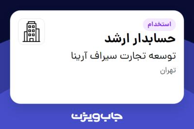 استخدام حسابدار ارشد در توسعه تجارت سیراف آرینا