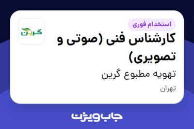 استخدام کارشناس فنی (صوتی و تصویری) - آقا در تهویه مطبوع گرین