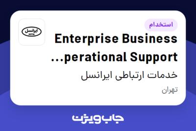 استخدام Enterprise Business Operational Support Senior Manager در خدمات ارتباطی ایرانسل