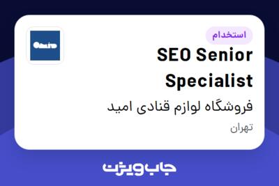 استخدام SEO Senior Specialist در فروشگاه لوازم قنادی امید