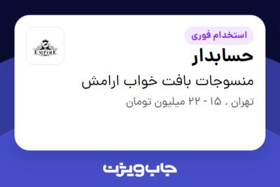 استخدام حسابدار در منسوجات بافت خواب ارامش