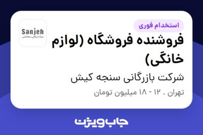 استخدام فروشنده فروشگاه  (لوازم خانگی) در شرکت بازرگانی سنجه کیش