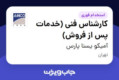 استخدام کارشناس فنی (خدمات پس از فروش) در آمیکو یسنا پارس