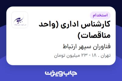 استخدام کارشناس اداری (واحد مناقصات) در فناوران سپهر ارتباط