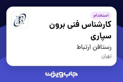 استخدام کارشناس فنی برون‌ سپاری در رستافن ارتباط