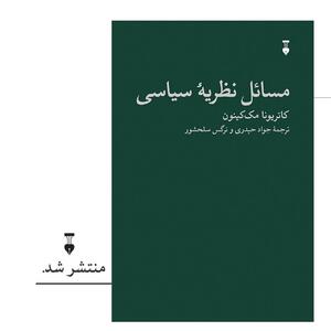 کتابی در باره جنگ ، عدالت و آزادی / «مسائل نظریۀ سیاسی» منتشر شد