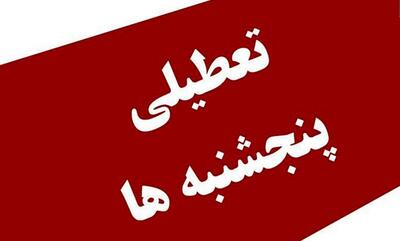 نماینده مجلس: تعطیلی پنجشنبه‌ها تا پایان سال تعیین تکلیف می‌شود - پایگاه خبری مدارا