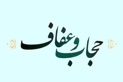 به این افراد بدحجاب و بدپوشش سفارش کار بدهید جریمه می‌شوید