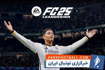 تیم‌هایی که هرگز در FC25 انتخاب نمی‌کنید! - پارس فوتبال