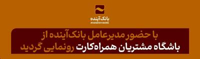 با حضور مدیرعامل بانک‌آینده از باشگاه مشتریان همراه‌کارت رونمایی گردید