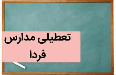 مدارس فردا چهارشنبه ۱۴ آذر ماه ۱۴۰۳ تعطیل است؟ | تعطیلی مدارس فردا چهاردهم آذر ۱۴۰۳