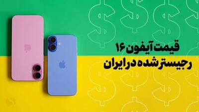 قیمت آیفون 16 در ایران؛ شروع فروش با قیمت‌های نجومی