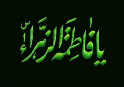 حضرت فاطمه زهرا(س) الگوی بندگان - تسنیم