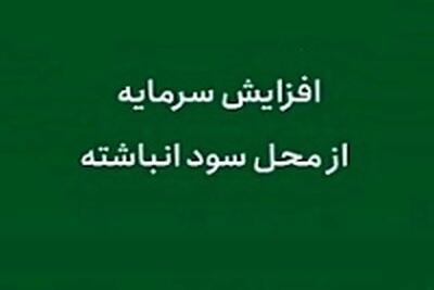 آخرین وضعیت از افزایش سرمایه  خزامیا