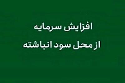 آخرین وضعیت از افزایش سرمایه