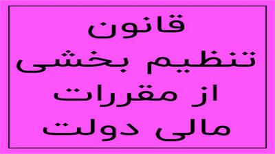 ارجاع قانون الحاق موادی به قانون تنظیم‌بخشی از مقررات مالی دولت به کمیسیون تلفیق