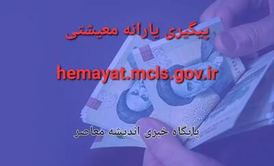 اندیشه معاصر - جزئیات بیشتر پیگیری یارانه معیشتی با کد ملی در سامانه اعتراضhemayat.mcls.gov.ir | خبر مهم سازمان هدفمندی یارانه‌ ها؛ ۱۴ آذرماه اندیشه معاصر