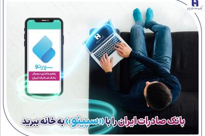 ​بانک صادرات را با «سپینو» به خانه ببرید