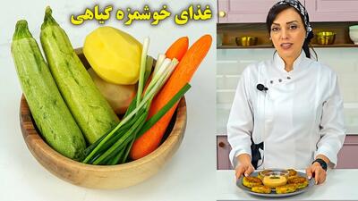 غذای گیاهی و رژیمی خوشمزه با سبزیجات !