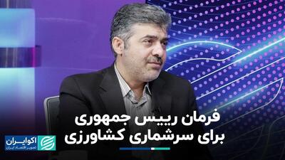 فرمان رییس جمهوری برای سرشماری کشاورزی