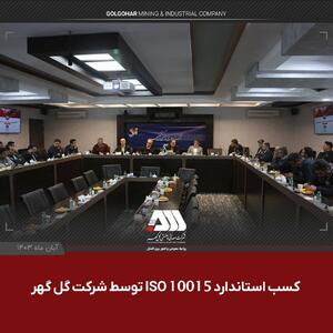 دستاورد موفقیت‌آمیز گل‌گهر در کسب و استقرار استاندارد ISO 10015 - سایت خبری اقتصاد پویا