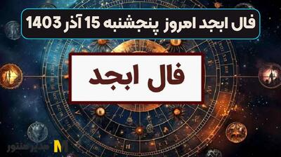 فال ابجد روزانه متولدین هرماه: زمان تغییرات و فرصت‌های جدید | پیش‌بینی‌های غیر معمول فال ابجد پنجشنبه 15 آذر 1403