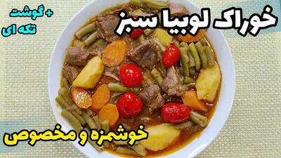 آموزش پخت خوراک لوبیا سبز با گوشت قیمه‌ای