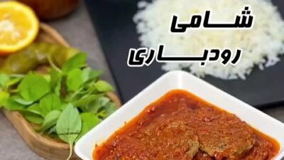 طرز تهیه شامی رودباری به سبک محلی